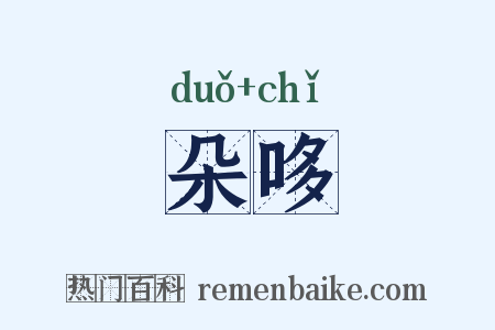 朵哆是什么意思的图片